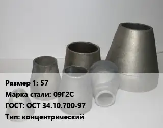 Переход стальной 57 Марка: 09Г2С ГОСТ: ОСТ 34.10.700-97 концентрический